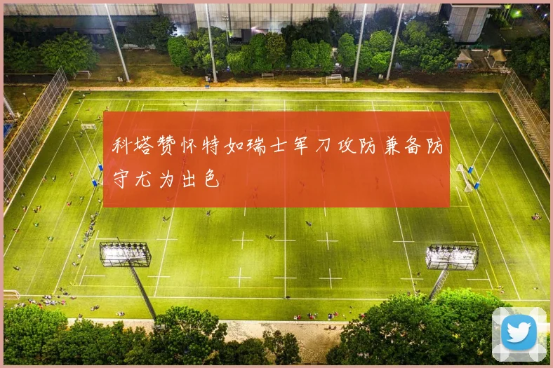 科塔赞怀特如瑞士军刀攻防兼备防守尤为出色