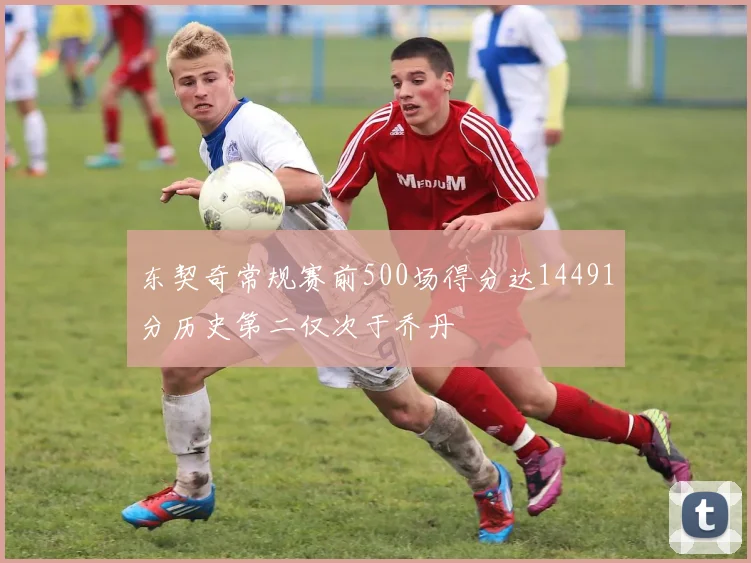 东契奇常规赛前500场得分达14491分历史第二仅次于乔丹