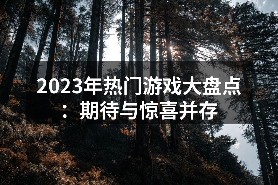 2023年游戏市场蓬勃发展