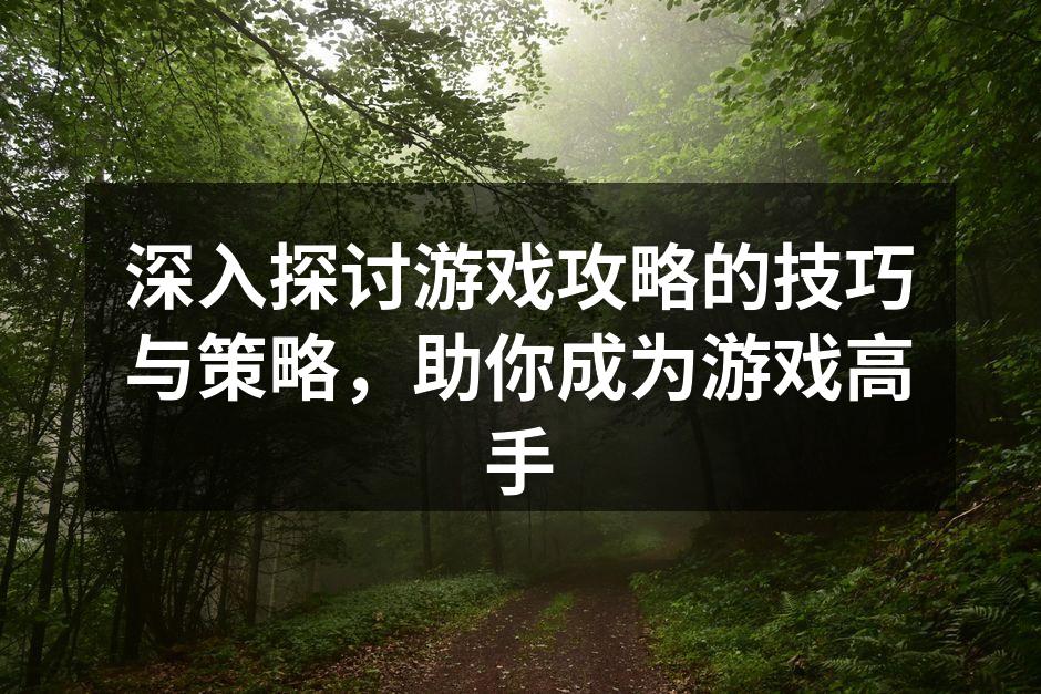 游戏攻略必备知识点