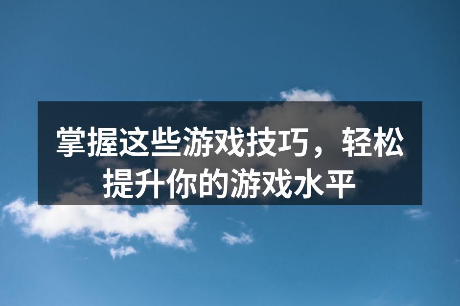 提升游戏水平的秘诀