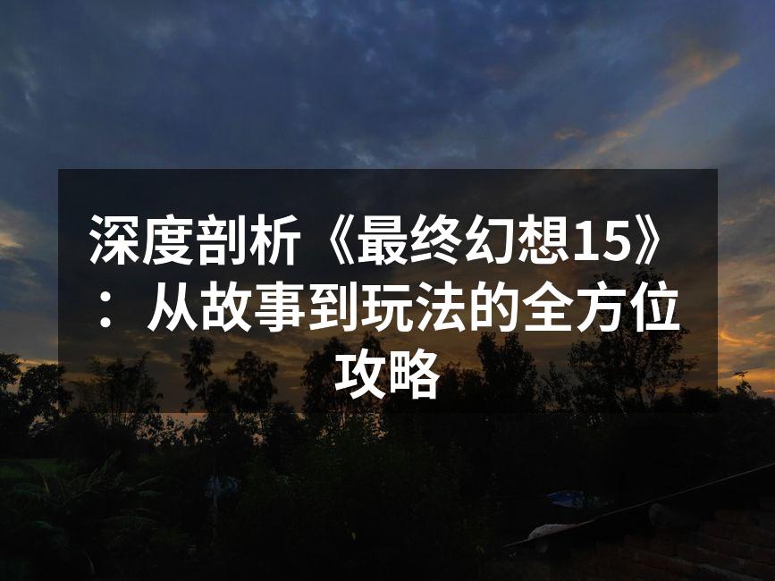 探索广袤的伊格尼斯大陆