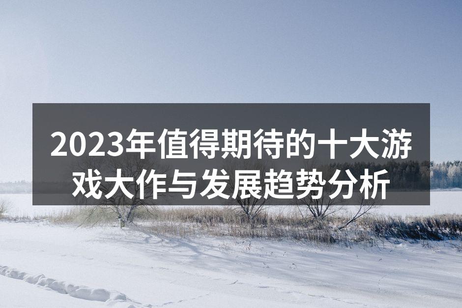 2023年最期待的游戏大作