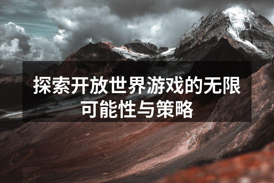 开放世界游戏的自由探索