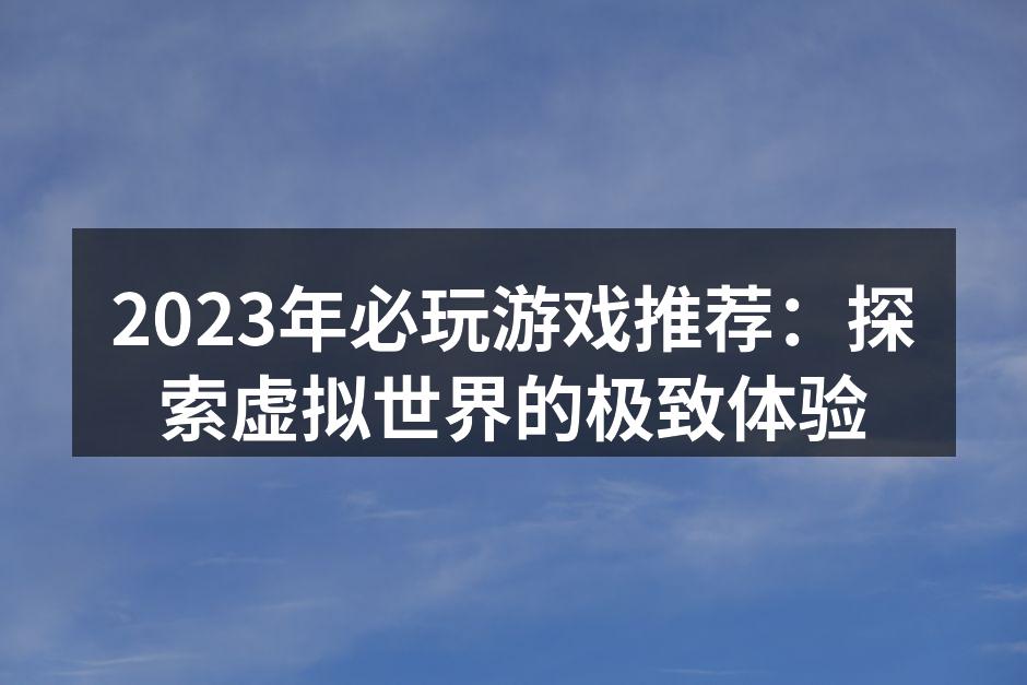 2023年游戏推荐封面图